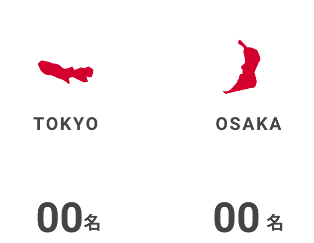 東京◯名、大阪◯名